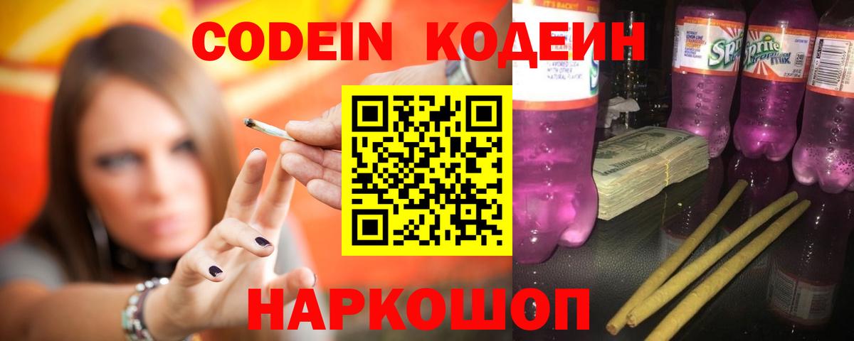 Кодеин Purple Drank Нововоронеж