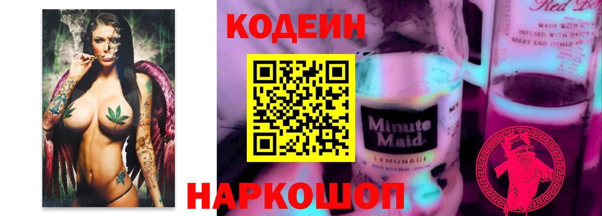 Codein напиток Lean (лин)  Вход с VPN  Нововоронеж  Codein Purple Drank 